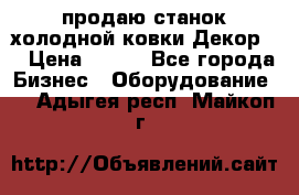 продаю станок холодной ковки Декор-2 › Цена ­ 250 - Все города Бизнес » Оборудование   . Адыгея респ.,Майкоп г.